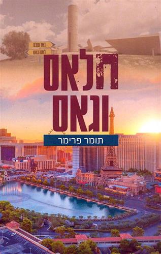 חלאס וגאס