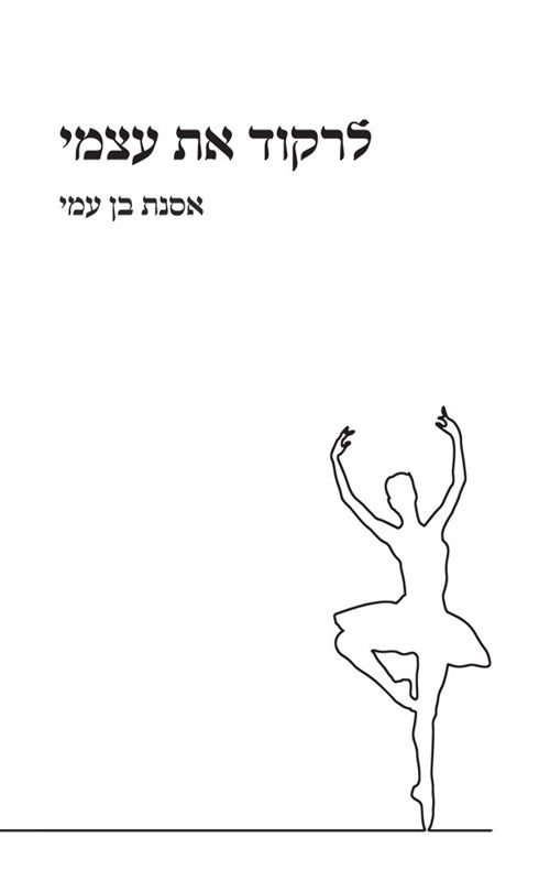 לרקוד את עצמי