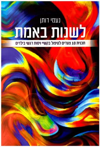 לשנות באמת