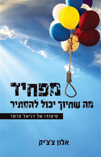 מפחיד מה שחיוך יכול להסתיר סיפורו של דניאל מרסר