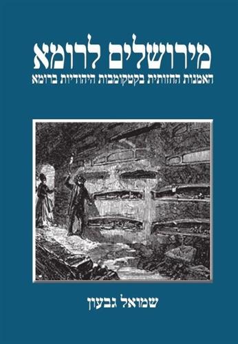 מירושלים לרומא