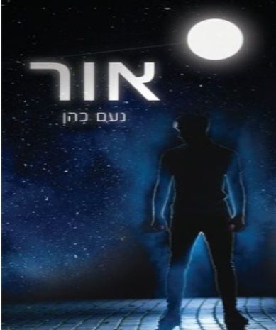 אור
