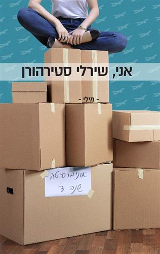 אני שירלי סטירהורן