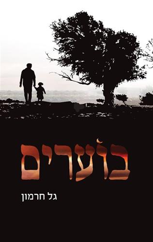 בוערים