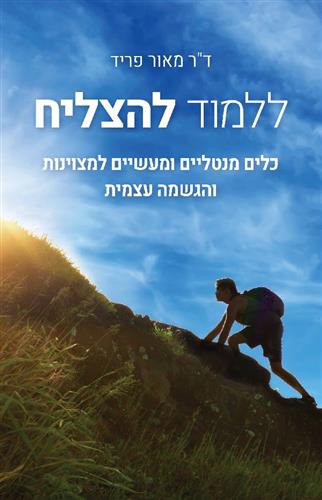 ללמוד להצליח