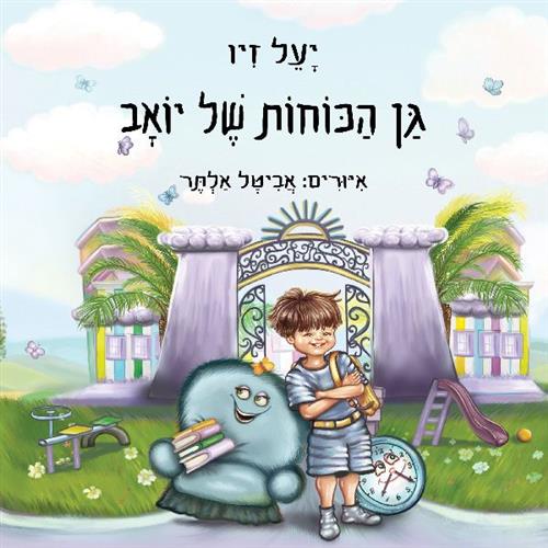גן הכוחות של יואב