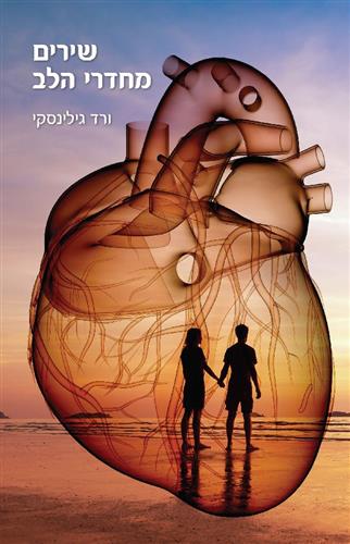 שירים מחדרי הלב