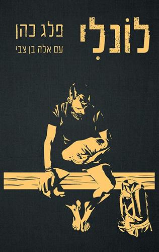 לונלי