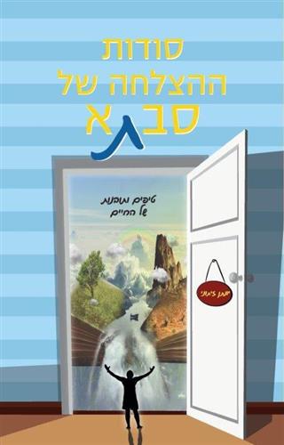 סודות ההצלחה של סבתא