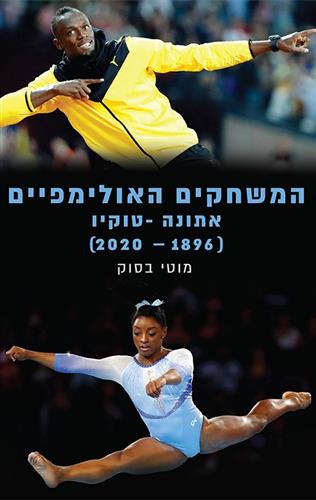 המשחקים האולימפיים אתונה טוקיו 2020-1896