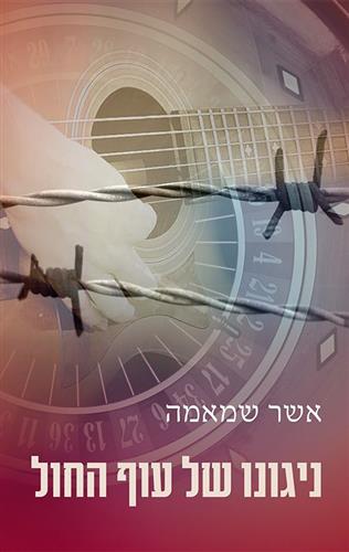 ניגונו של עוף החול