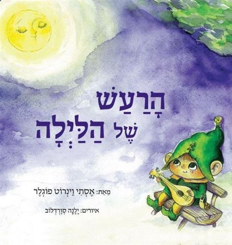 הרעש של הלילה