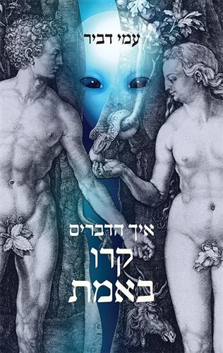 איך הדברים קרו באמת