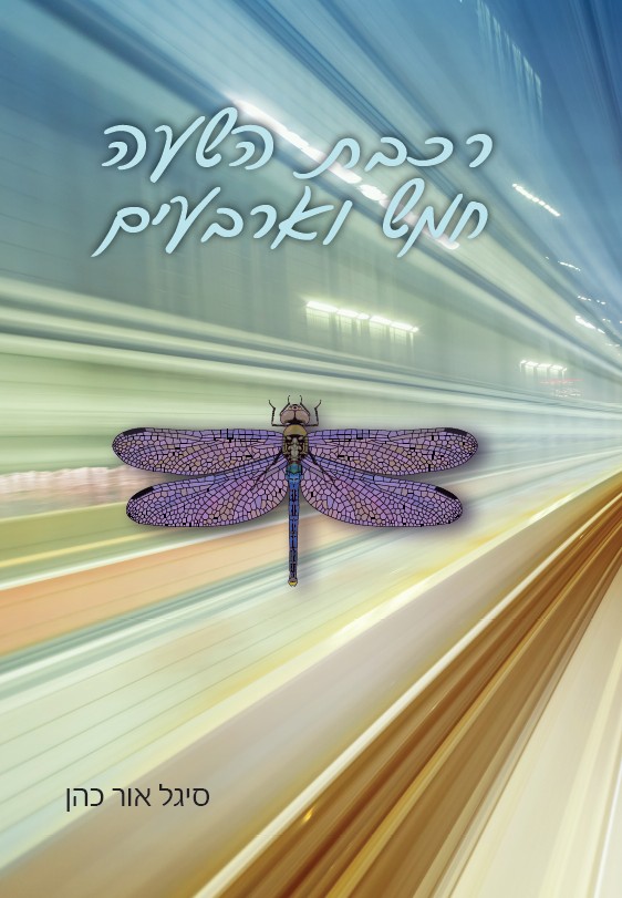 רכבת השעה חמש וארבעים