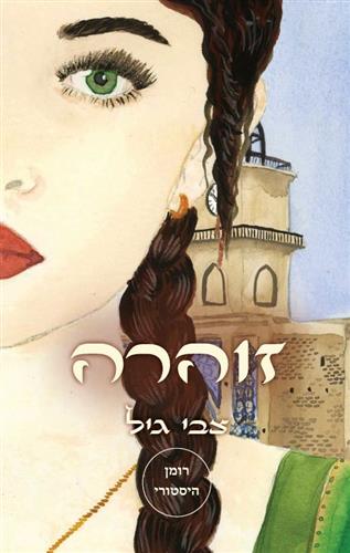 זוהרה