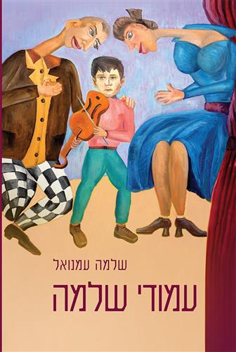 עמודי שלמה