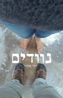 נוודים