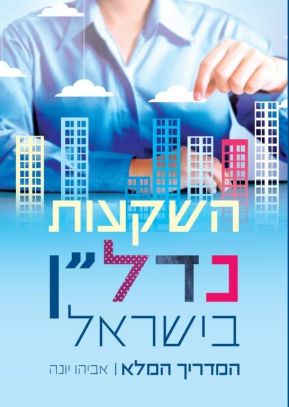 השקעות נדלן בישראל  המדריך המלא