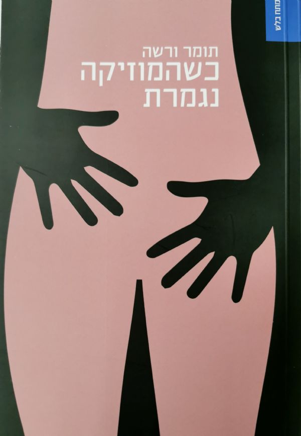 כשהמוזיקה נגמרת