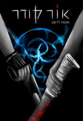 אור קודר