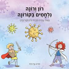 רון ורונה נלחמים בקורונה
