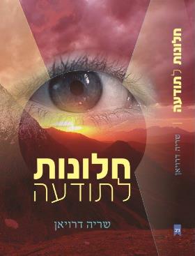 חלונות לתודעה