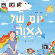 יום של גאווה