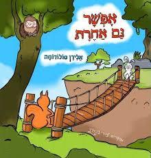 אפשר גם אחרת