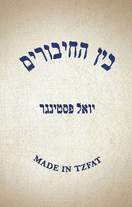 בין החיבורים