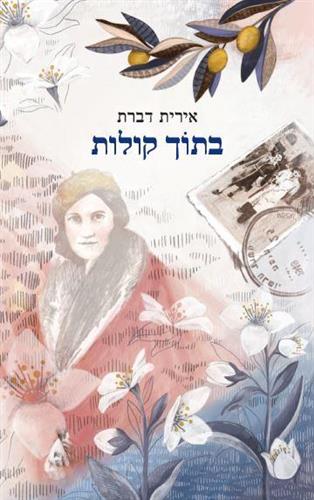 בתוך קולות