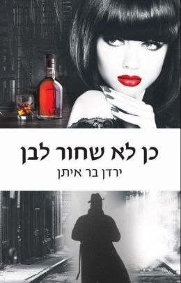כן לא שחור לבן
