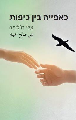 כאפייה בין כיפות