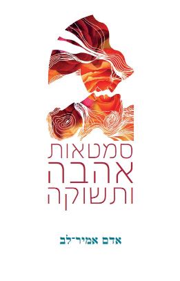 סמטאות אהבה ותשוקה