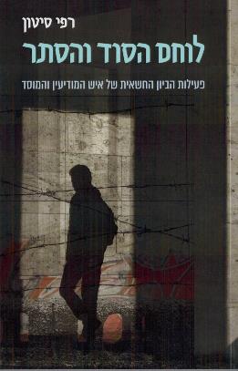 לוחם הסוד והסתר