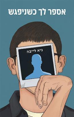 אספר לך כשניפגש