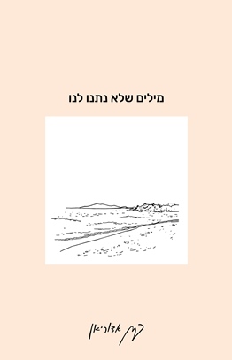 מילים שלא נתנו לנו