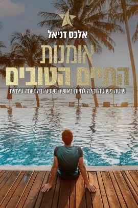 אומנות החיים הטובים