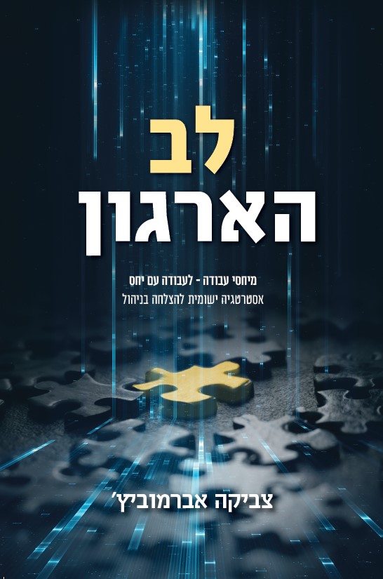 לב הארגון