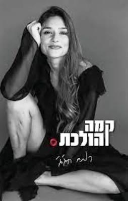 קמה והולכת