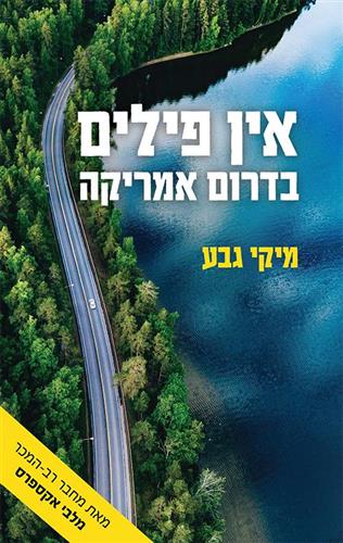 אין פילים בדרום אמריקה
