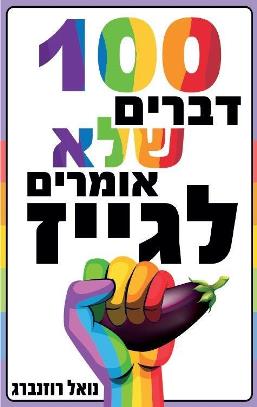 מאה דברים שלא אומרים לגייז