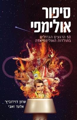 סיפור אולימפי