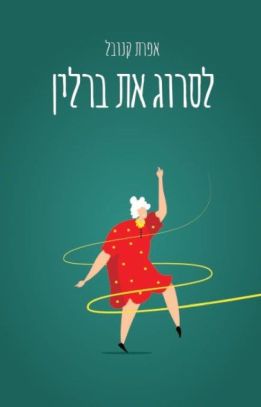 לסרוג את ברלין