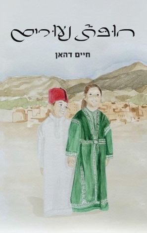 חופת נעורים
