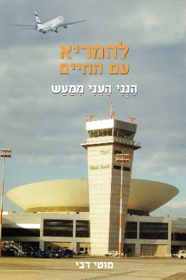 להמריא עם החיים