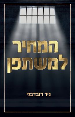 המחיר למשתפן