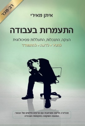 התעמרות בעבודה