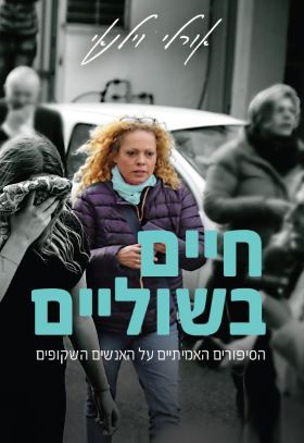 חיים בשוליים
