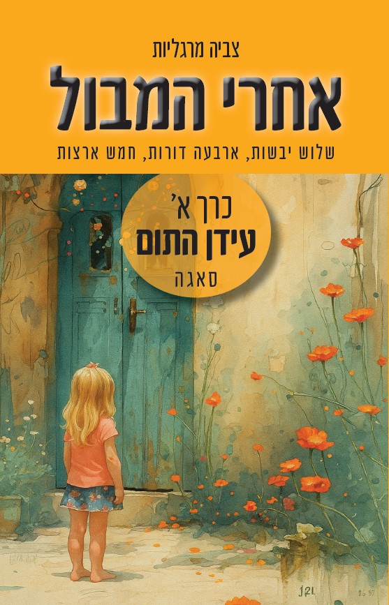 אחרי המבול כרך א עידן התום