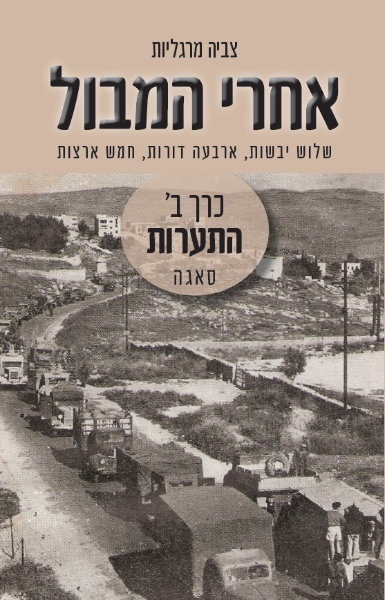 אחרי המבול כרך ב התערות